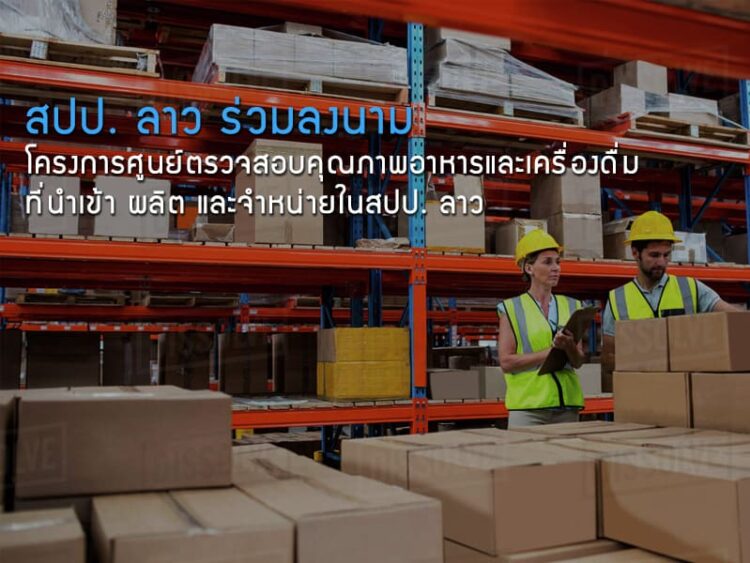 สปป. ลาว ร่วมลงนามโครงการศูนย์ตรวจสอบคุณภาพอาหารและเครื่องดื่มที่นำเข้า ผลิต และจำหน่าย สปป. ลาว ซึ่งอาจส่งผลกระทบต่อสินค้าไทย