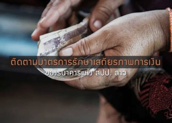 ติดตามมาตรการรักษาเสถียรภาพทางการเงินของธนาคารแห่ง สปป. ลาว