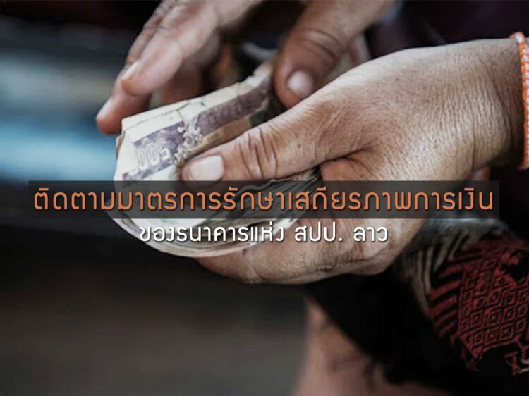 ติดตามมาตรการรักษาเสถียรภาพทางการเงินของธนาคารแห่ง สปป. ลาว