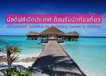 มัลดีฟส์เปิดประเทศ ต้อนรับนักท่องเที่ยวต่างชาติ พร้อมเผยแพร่ Guideline for Restarting Tourism in Maldives