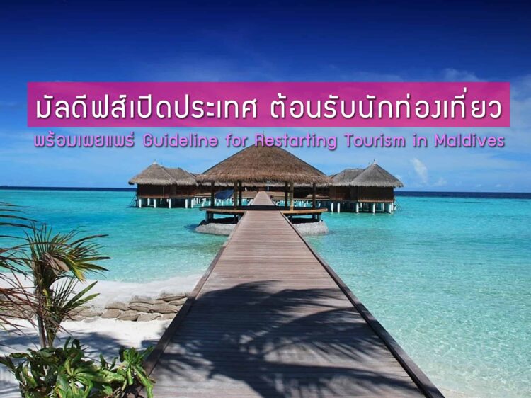 มัลดีฟส์เปิดประเทศ ต้อนรับนักท่องเที่ยวต่างชาติ พร้อมเผยแพร่ Guideline for Restarting Tourism in Maldives