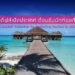 มัลดีฟส์เปิดประเทศ ต้อนรับนักท่องเที่ยวต่างชาติ พร้อมเผยแพร่ Guideline for Restarting Tourism in Maldives