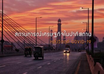 สถานการณ์เศรษฐกิจในปากีสถาน หลังวิกฤติ COVID-19