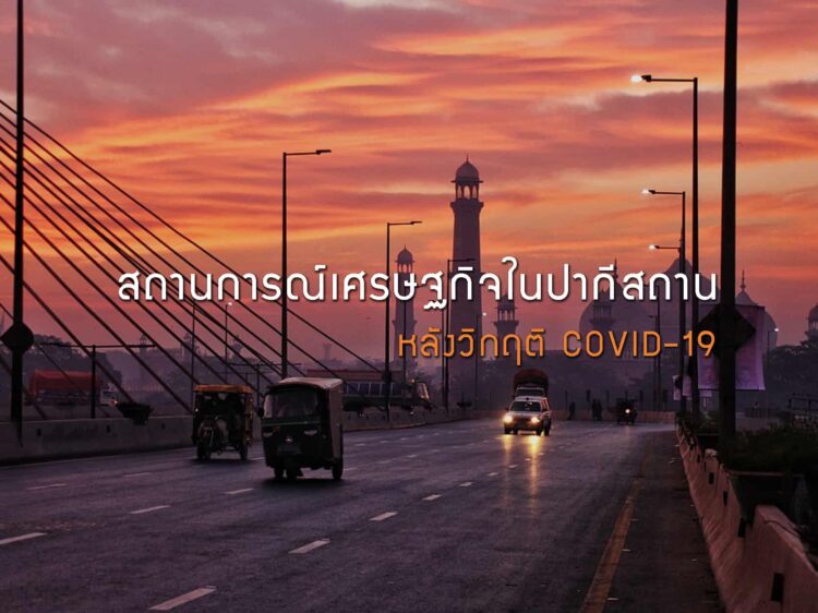 สถานการณ์เศรษฐกิจในปากีสถาน หลังวิกฤติ COVID-19