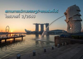 สถานการณ์ทางเศรษฐกิจของสิงคโปร์ ไตรมาสที่ 2/2563 และแนวโน้มช่วงครึ่งหลังของปี 2563