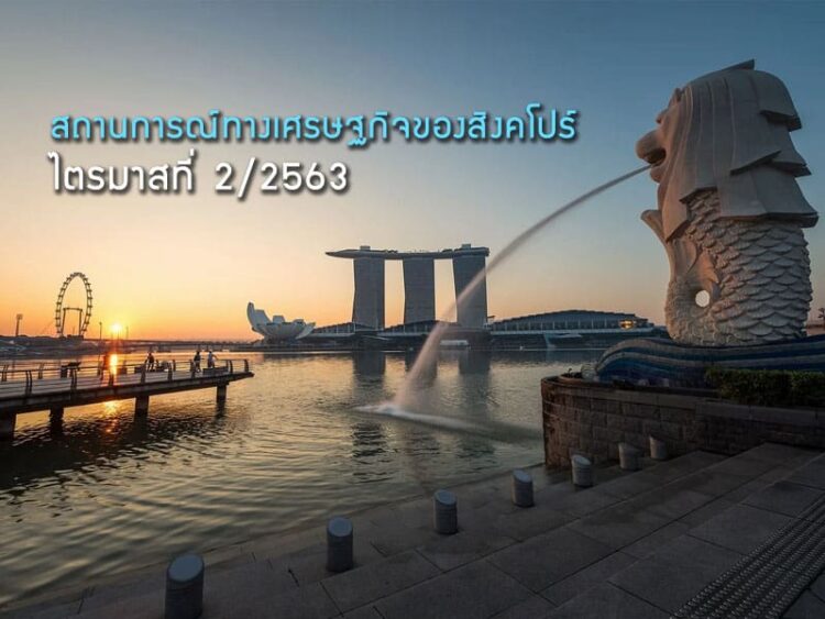 สถานการณ์ทางเศรษฐกิจของสิงคโปร์ ไตรมาสที่ 2/2563 และแนวโน้มช่วงครึ่งหลังของปี 2563