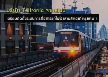 บริษัท Teltronic จากสเปนเตรียมติดตั้งระบบการสื่อสารรถไฟฟ้าสายสีทองที่กรุงเทพ ฯ