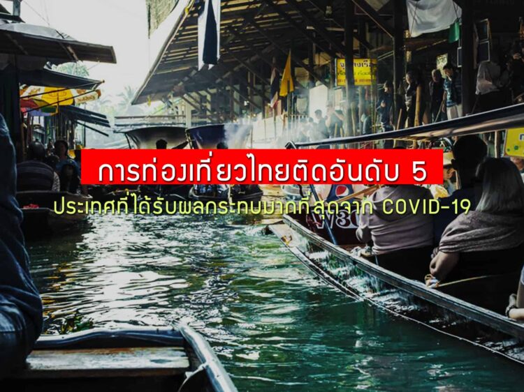 UNCTAD ประเมิน การท่องเที่ยวไทยติดอันดับ 5 ของโลกที่ได้รับผลกระทบมากที่สุดจาก COVID-19