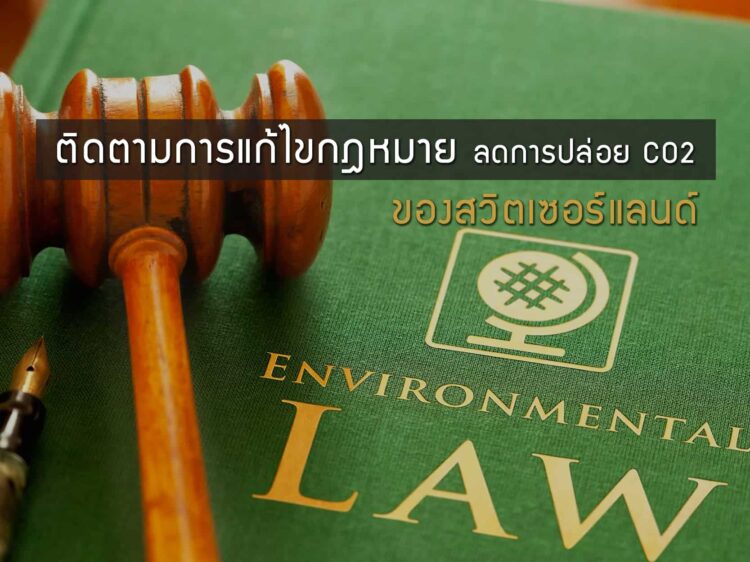 ติดตามการแก้ไขกฎหมายลดการปล่อยก๊าซคาร์บอนไดออกไซด์ของสวิตเซอร์แลนด์