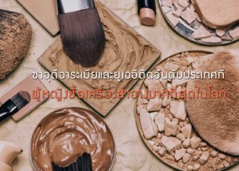 ซาอุดีอาระเบียและยูเออีติดอันดับประเทศที่ผู้หญิงใช้จ่ายเงินซื้อเครื่องสําอางมากที่สุดในโลก