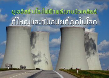 ยูเออีสร้างโรงไฟฟ้าพลังงานนิวเคลียร์ที่ใหญ่และทันสมัยที่สุดในโลก