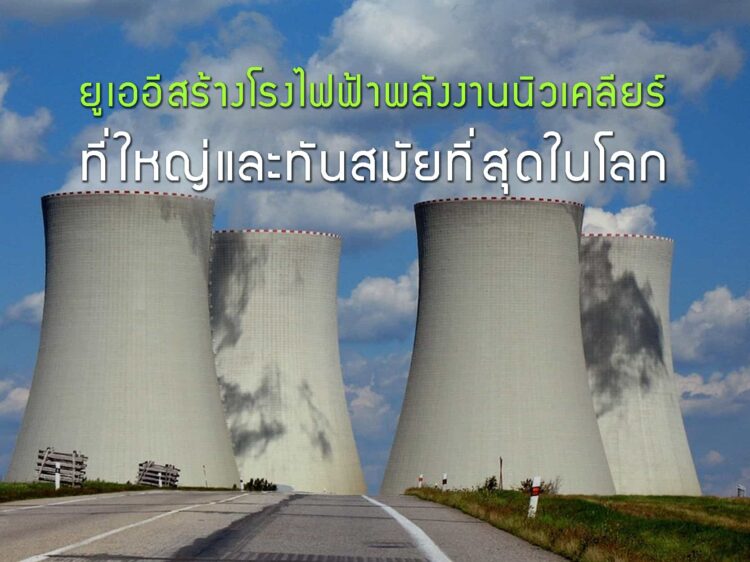 ยูเออีสร้างโรงไฟฟ้าพลังงานนิวเคลียร์ที่ใหญ่และทันสมัยที่สุดในโลก