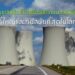 ยูเออีสร้างโรงไฟฟ้าพลังงานนิวเคลียร์ที่ใหญ่และทันสมัยที่สุดในโลก