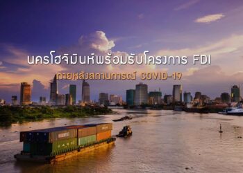 นครโฮจิมินห์เตรียมพร้อมรับโครงการ FDI ภายหลังสถานการณ์ COVID-19