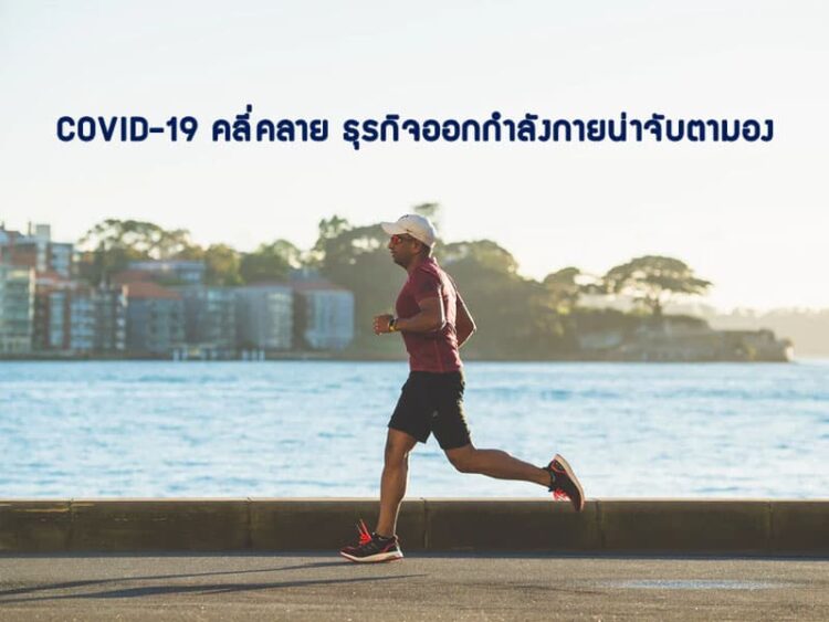 COVID-19 คลี่คลาย ธุรกิจออกกำลังกายน่าจับตามอง