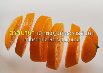 อาลีบาบาเปิดตัวศูนย์กระจายสินค้าเกษตรดิจิทัลแห่งแรกในยูนนาน