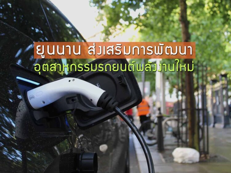 ยูนนานส่งเสริมการพัฒนาอุตสาหกรรมรถยนต์พลังงานใหม่อย่างเต็มที่