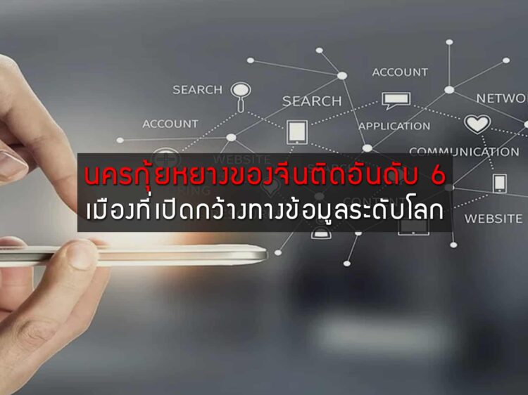 นครกุ้ยหยางของจีนติดอันดับ 6 เมืองที่เปิดกว้างทางข้อมูลระดับโลก