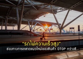 “รถไฟความเร็วสูง” ช่องทางการตลาดแนวใหม่ของสินค้า OTOP กว่างซี