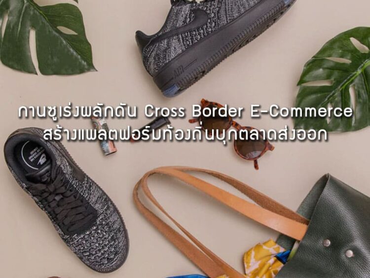 กานซูเร่งผลักดัน Cross Border E-Commerce สร้างแพลตฟอร์มท้องถิ่นบุกตลาดส่งออก