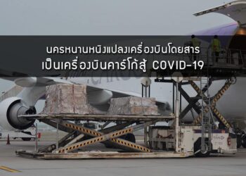 นครหนานหนิงแปลงเครื่องบินโดยสารเป็นเครื่องบินคาร์โก้สู้ COVID-19