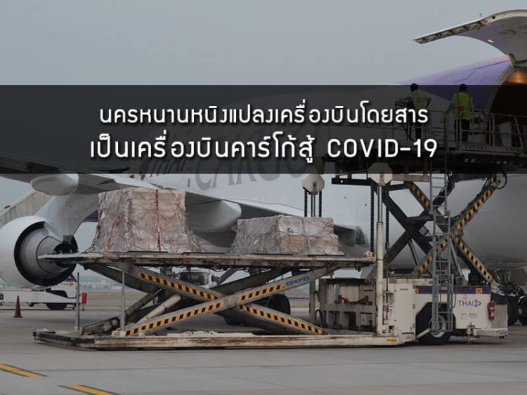 นครหนานหนิงแปลงเครื่องบินโดยสารเป็นเครื่องบินคาร์โก้สู้ COVID-19