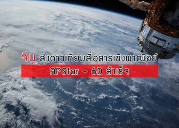 จีนส่งดาวเทียมสื่อสารเชิงพาณิชย์ APStar – 6D สำเร็จ