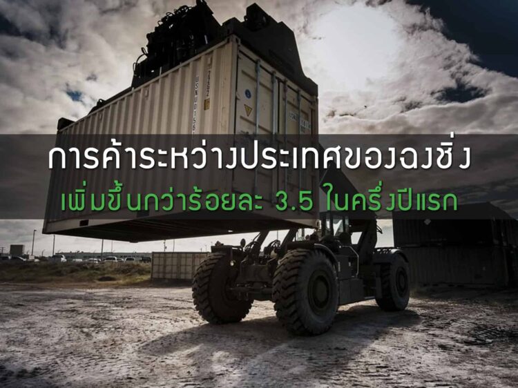 การค้าระหว่างประเทศของฉงชิ่งในครึ่งปีแรกเพิ่มขึ้นกว่าร้อยละ 3.5