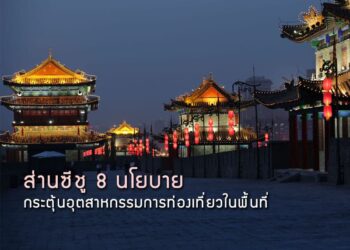 ส่านซีชู 8 นโยบาย กระตุ้นอุตสาหกรรมการท่องเที่ยวในพื้นที่