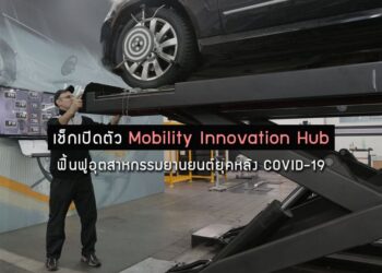 เช็กเปิดตัว Mobility Innovation Hub ฟื้นฟูอุตสาหกรรมยานยนต์ยุคหลัง COVID-19