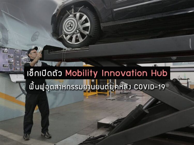 เช็กเปิดตัว Mobility Innovation Hub ฟื้นฟูอุตสาหกรรมยานยนต์ยุคหลัง COVID-19