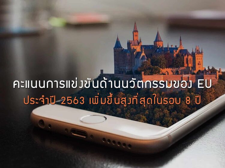 คะแนนความสามารถในการแข่งขันด้านนวัตกรรมของสหภาพยุโรปประจำปี 2563 เพิ่มขึ้นสูงที่สุดในรอบ 8 ปี