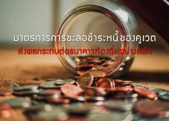 มาตรการการชะลอการชำระค่างวดและเงินกู้กระทบธนาคารท้องถิ่นคูเวตอย่างหนัก