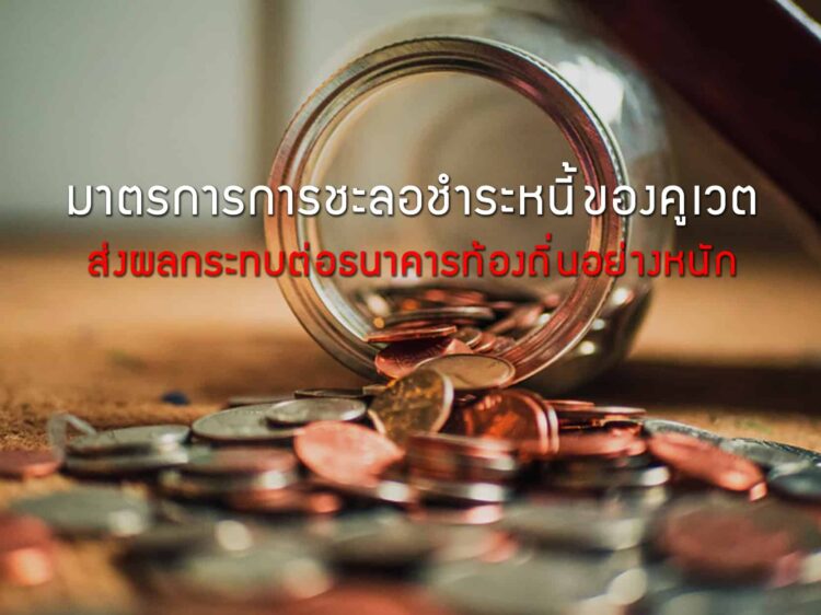 มาตรการการชะลอการชำระค่างวดและเงินกู้กระทบธนาคารท้องถิ่นคูเวตอย่างหนัก