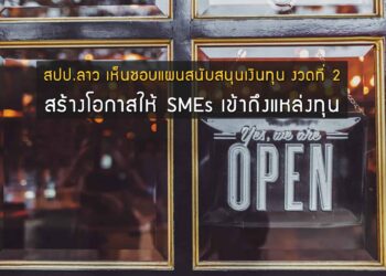 สปป.ลาว เห็นชอบแผนสนับสนุนเงินทุน งวดที่ 2 เพื่อสร้างโอกาสให้ SMEs สามารถเข้าถึงแหล่งทุน