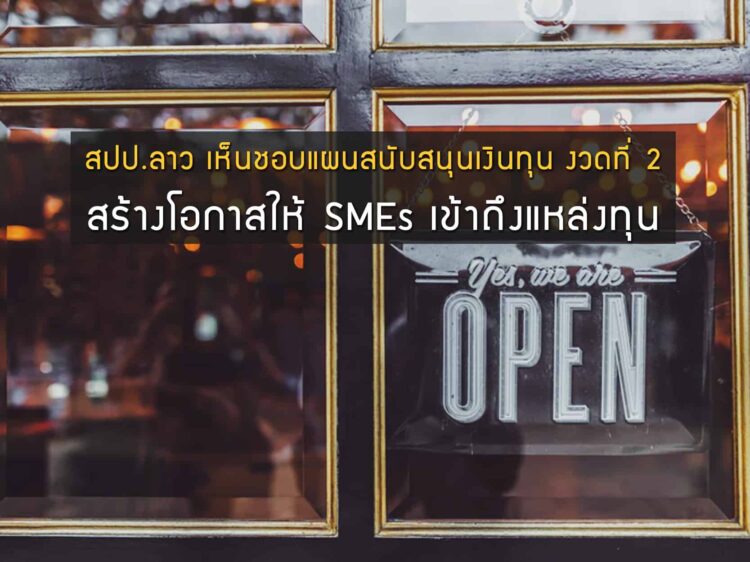 สปป.ลาว เห็นชอบแผนสนับสนุนเงินทุน งวดที่ 2 เพื่อสร้างโอกาสให้ SMEs สามารถเข้าถึงแหล่งทุน