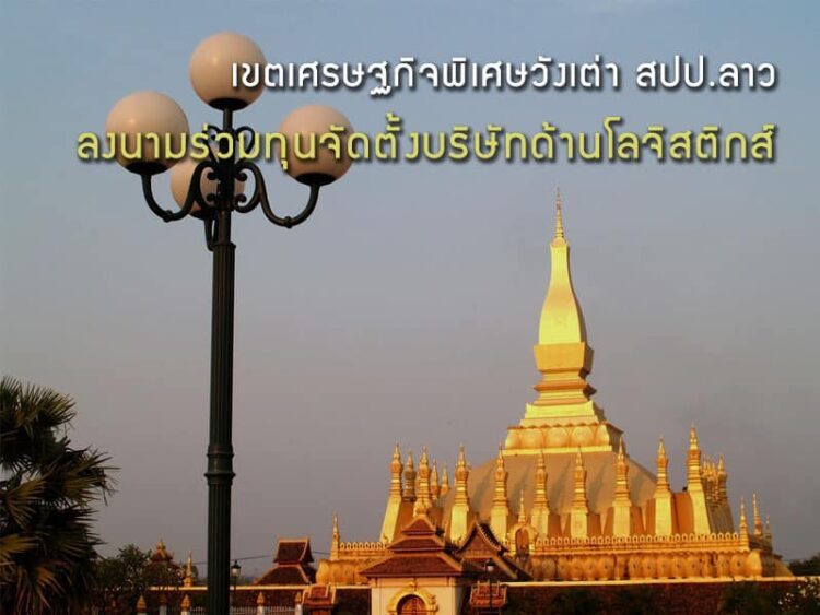 เขตเศรษฐกิจพิเศษวังเต่า – โพนทอง แขวงจำปาสัก สปป.ลาว ลงนามร่วมทุนจัดตั้งบริษัทด้านโลจิสติกส์