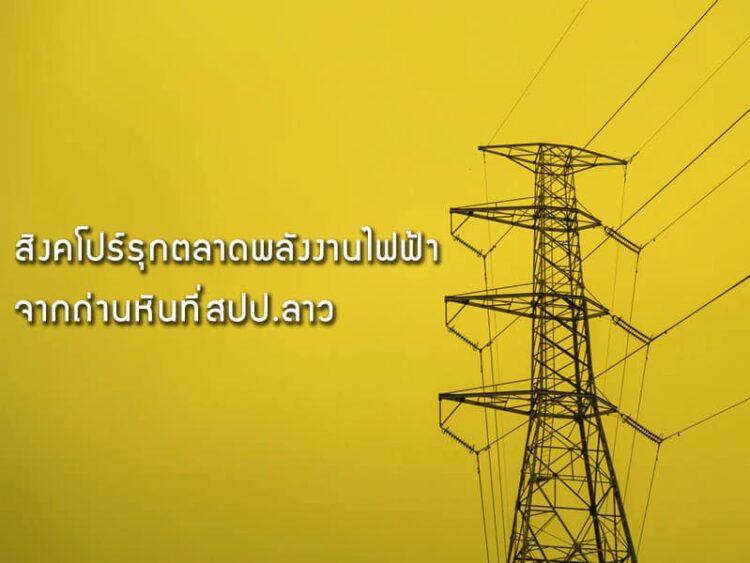 สิงคโปร์รุกตลาดพลังงานไฟฟ้าความร้อนจากถ่านหินที่แขวงเซกอง สปป.ลาว