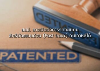 สปป. ลาวเปิดตัวการจดทะเบียนสิทธิบัตรแบบด่วน (Fast track) กับเกาหลีใต้