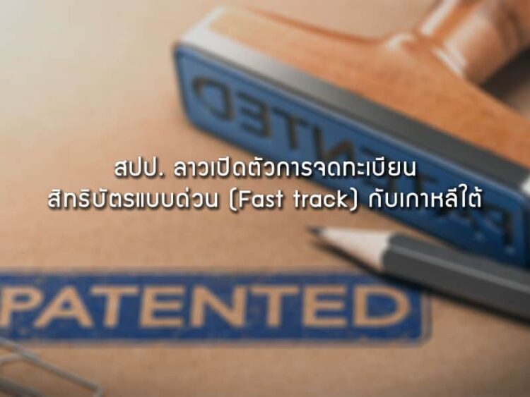 สปป. ลาวเปิดตัวการจดทะเบียนสิทธิบัตรแบบด่วน (Fast track) กับเกาหลีใต้