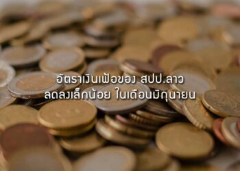 อัตราเงินเฟ้อของ สปป. ลาว เดือน มิถุนายน 2563 ลดลงเล็กน้อย