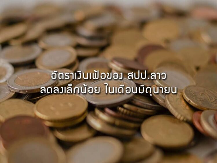 อัตราเงินเฟ้อของ สปป. ลาว เดือน มิถุนายน 2563 ลดลงเล็กน้อย