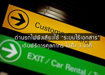 ด่านรถไฟผิงเสียงก้าวสู่ “ระบบไร้เอกสาร” เดินพิธีการศุลกากรง่ายๆ ไม่ถึง 3 นาที