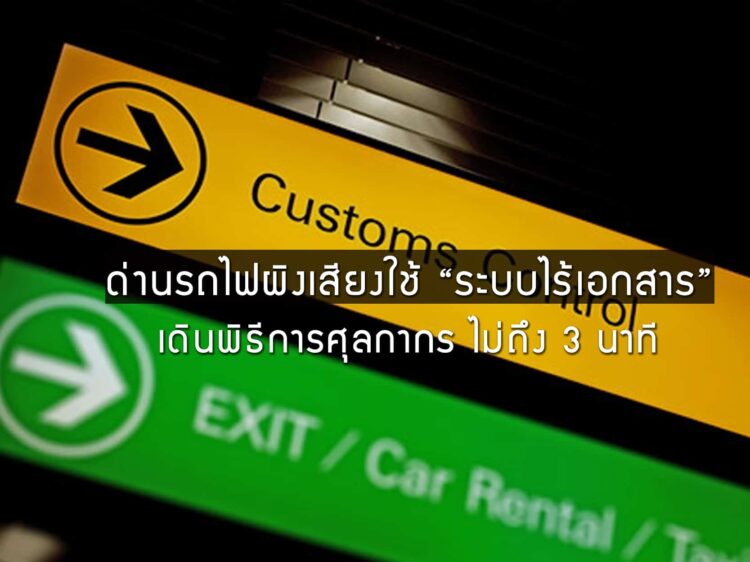 ด่านรถไฟผิงเสียงก้าวสู่ “ระบบไร้เอกสาร” เดินพิธีการศุลกากรง่ายๆ ไม่ถึง 3 นาที