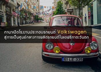 กานาเปิดโรงงานประกอบรถยนต์ Volkswagen ผลักดันสู่การเป็นศูนย์กลางการผลิตและประกอบรถยนต์ในแอฟริกาตะวันตก
