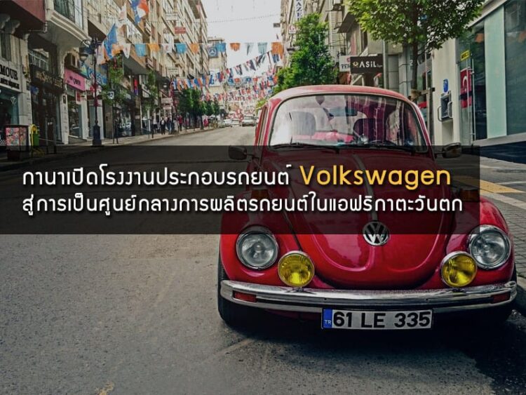 กานาเปิดโรงงานประกอบรถยนต์ Volkswagen ผลักดันสู่การเป็นศูนย์กลางการผลิตและประกอบรถยนต์ในแอฟริกาตะวันตก