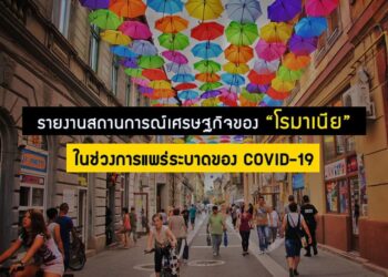 รายงานสถานการณ์เศรษฐกิจของโรมาเนีย ในช่วงการแพร่ระบาดของ COVID-19