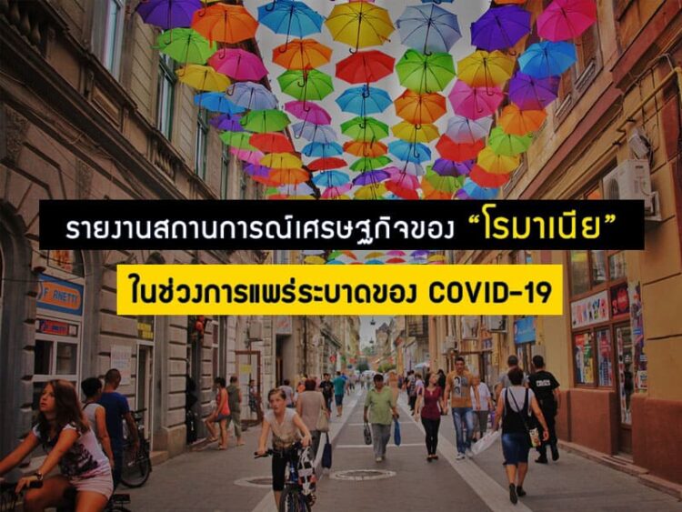 รายงานสถานการณ์เศรษฐกิจของโรมาเนีย ในช่วงการแพร่ระบาดของ COVID-19