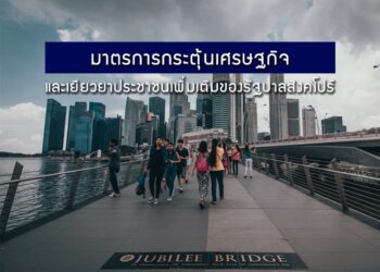 มาตรการกระตุ้นเศรษฐกิจและเยียวยาประชาชนเพิ่มเติมของรัฐบาลสิงคโปร์