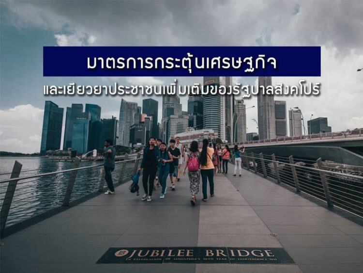 มาตรการกระตุ้นเศรษฐกิจและเยียวยาประชาชนเพิ่มเติมของรัฐบาลสิงคโปร์